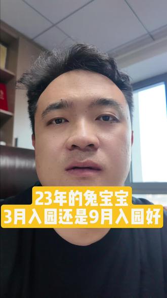 2023年兔宝宝,到底3月上幼儿园还是9月上?#西宁幼儿园#育儿经验#家庭教育