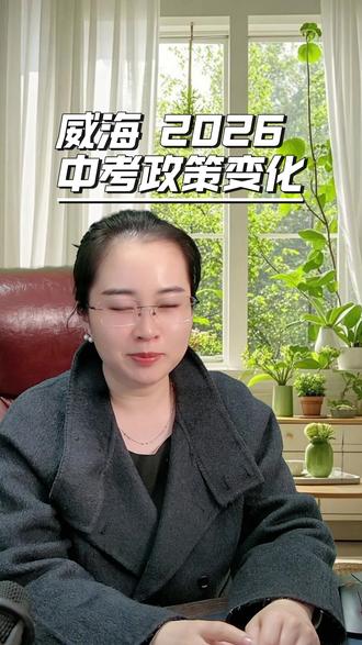 威海2026中考政策变化 #威海 #中考 #政策