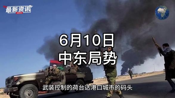 2025年6月10日,胡塞武装及叙利亚在中东局势中扮演着重要角色,其走势对中东地区的稳定与发展有着深远影响,具体如下:
胡塞武装方面
• 军事行动升级:6月10日,以色列海军袭击了也门胡塞武装控制的荷台达港口城市的码头,这是以海军首次参与打击胡塞武装。此前,胡塞武装一直在对该地区的商船和军用船只发动持续的导弹和无人机袭击,其领导层称这是为了结束以色列在加沙地带的进攻。
• 地区局势影响:胡塞武装的行动使红海航道成为“死亡水域”,导致航运巨头绕道,运费飙升,全球贸易受损,欧洲天然气价格也因红海危机而飙升。如果胡塞武装能扛住美国和以色列的打击,甚至迫使美国回到谈判桌,中东局势或将迎来重大转折。
叙利亚方面
• 政治局势复杂:在伊朗、俄罗斯、真主党力量从叙利亚抽身后,土耳其在北方、以色列在南方、美国在中部已开始填补权力真空。土耳其支持的“叙利亚国民军”已夺取叙土边境城市曼比季,之后可能对叙利亚的库尔德武装“叙利亚民主力量”发动新一轮打击。叙利亚内部阿拉伯人和库尔德人的矛盾、世俗派和保守派的冲突,也将影响叙利亚政治和解进程。
• 以色列军事威胁:以色列已越过戈兰高地,将军事力量延伸至大马士革南郊,目的是阻止“叙利亚沙姆解放武装”南下,预计以色列将在叙利亚南部建立新的缓冲地带,使以色列对戈兰高地的占领合法化。
中东局势整体走势
• 冲突风险加剧:以色列与哈马斯的和谈僵持不下,巴以冲突仍在持续,而胡塞武装与以色列的冲突也在升级,叙利亚局势又处于复杂的权力博弈中。各方矛盾交织,一旦出现新的爆发点,可能导致冲突进一步扩大和外溢,使中东地区陷入更严重的动荡。
• 外部势力介入:美国在中东地区有着重要的影响力,其表面上呼吁和平,暗地里却向以色列提供军事支持。特朗普政府的一些计划,如将巴勒斯坦人从加沙驱逐,可能会进一步激化巴以矛盾,让中东局势更加复杂。此外,土耳其、俄罗斯等国也在叙利亚问题上有着各自的利益和诉求,外部势力的介入使得中东局势更加难以预测。
#中东局势 #以色列#上热门🔥 #dou#2025