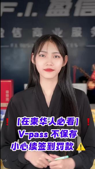 【在柬华人必看】V-pass 不保存,小心续签到罚款 ⚠️
上官网 arrival.gov.kh 查询
#柬埔寨#金边#盈信商业#证照#Vpass
