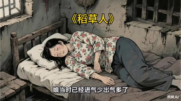 #悬疑故事分享 《稻草人》第二集