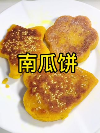 #美食 #在家做美食 #软糯香甜 #南瓜 #南瓜饼