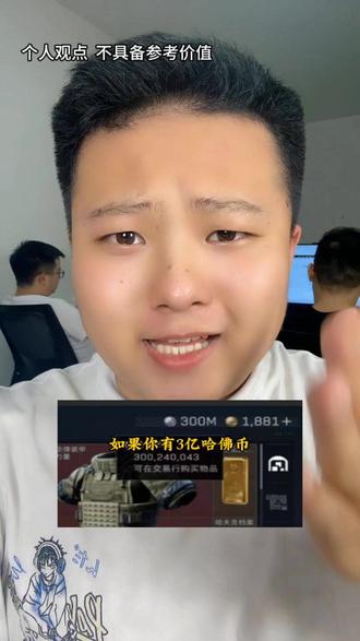 如果你有3亿哈弗币 #三角洲 #三角洲行动 #三角洲科普 #三角洲哈弗币 #哈弗币