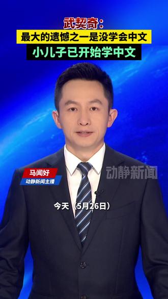 武契奇:最大的遗憾之一是没学会中文,小儿子已开始学中文