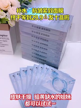 商家你也太给力了吧! 29.9到手十盒面膜,想要皮肤好,皮肤干燥暗淡无光,松松垮垮的姐妹试试,效果真的不错护肤 #面膜少不了 #补水保湿 #好物分享