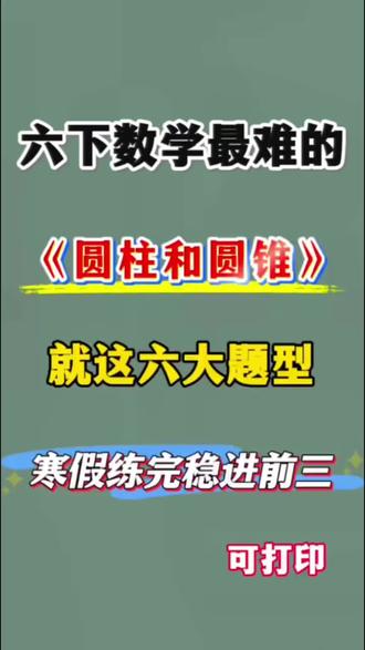 六下数学《圆柱和圆锥》六大题型+解题技巧🔥 #六年级#六下数学#圆柱圆锥#必考考点#寒假预习