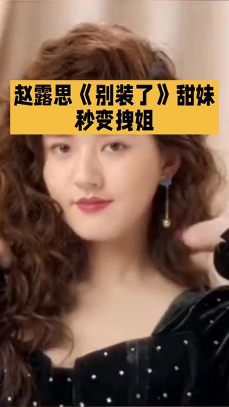 赵露思上线全新单曲别装了