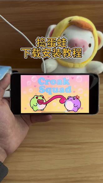 《春林资源库》捣蛋蛙游戏安卓苹果下载安装教程#捣蛋蛙 #捣蛋蛙怎么下载 #捣蛋蛙手机版 #捣蛋蛙双人游戏手机版