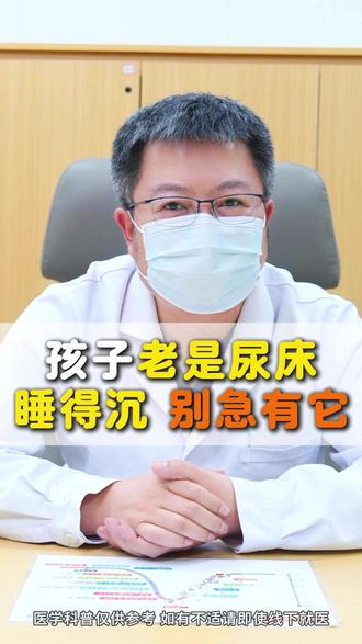 孩子老是尿床,睡得沉,别急有它 #尿床 #儿科医生 #家长必看 #儿童