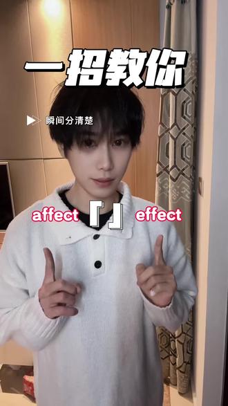 我瞬间区分affect和effect的方法,你试试能不能在评论区瞬间默写出来#趣味英语 #背单词 #单词速记 #考试必备