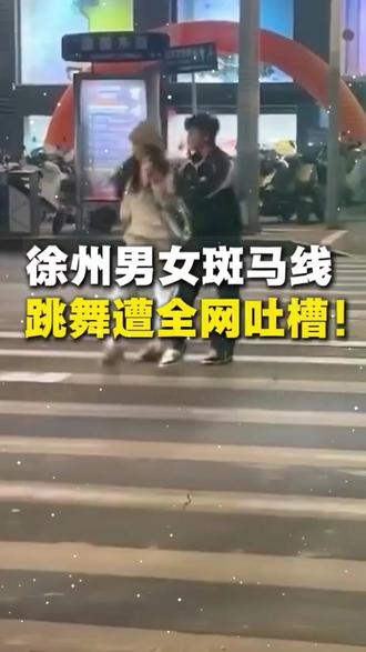 斑马线红灯蹦迪太离谱徐州男女对着马路车流跳舞太危险切勿模仿#徐州一男女斑马线跳舞 #奇葩 #跳舞 #危险行为