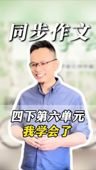 一分钟学会成长类作文|四下第六单元作文《我学会了__》 ✅成长类通用:素材+技巧,一学就会
🧩小学语文四年级下册作文《我学会了》
#作文技巧 #四年级下册作文 #作文