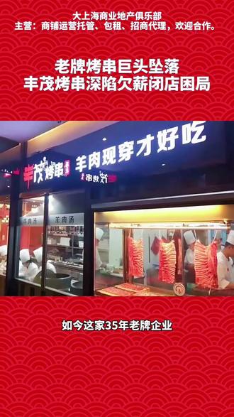 老牌烤串巨头坠落:丰茂烤串深陷欠薪闭店困局 #商业地产 #商铺出租 #商铺选址 #门面 #抖音小助手