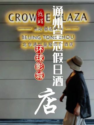 环球边上新酒店,住这里真的太香了 #遛娃好去处 #发现100个遛娃新灵感