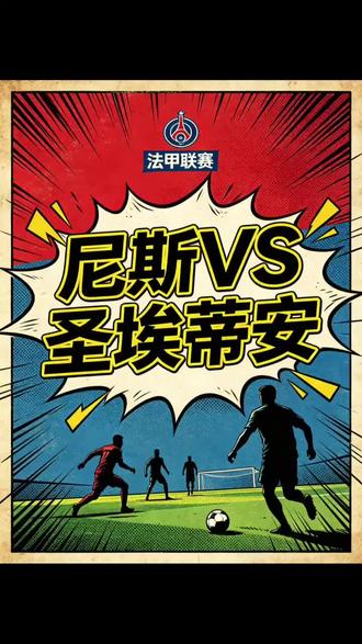 法乙看点:尼斯VS圣埃蒂安 #法乙 #尼斯 #圣埃蒂安 #五大联赛 #足球比赛