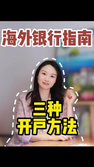 海外银行指南, 三种开户方法#港卡 #海外账户 #美国卡 #新加坡卡
