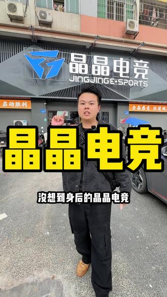 没搞错吧~9.8打三小时电竞嘛?#晶晶电竞 #网咖 #花都电竞#益群电竞#电子竞技