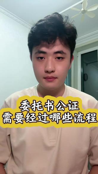 委托书公证要经过哪些流程?审核不是走形式 委托书公证需要经过哪些流程?首先是申请和受理,申请人说明公证事项、用途并提交身份材料、委托书文本和有关证明。其次是审查,公证员会核验申请人身份、民事行为能力、委托原因、与事项的利害关系、材料真实性以及授权内容是否合法。第三是询问和签署,委托人需要亲自确认意思表示,并按要求在公证员面前或远程视频过程中签名、盖章或捺指印。第四是补充核实,涉及财产、公司、婚姻或其他重大事项时,公证机构可能向相关部门查证,或者要求申请人补交原件和说明。第五是审批、制作和出具公证书,申请人按规定缴费后领取纸质或电子公证书。第六是使用和核验,受托人向用文单位提交时,对方可能核验公证书真伪和委托权限。公证流程看似多,但每一步都是为了降低冒名、虚假授权和越权代理风险。
#委托书 #个人委托 #委托授权书 #委托书公证 #委托书公证认证