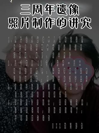 老人三周年遗像照片制作的讲究有什么,你知道吗?核心就两点,表情慈祥,正面为佳。今天这张照片是老人与家人的一张日常合影,修图的细节在于需要补出头发,补出服装,身体放端正。我们的照片是纯手工 PS 的,不是什么一键 AI 的‼️这种照片做好后,如果与本人不像了,那供奉没有任何意义。关注我,下期分享遗像照片摆放的风水与各种禁忌🙏#三周年照片#寿像#遗照P图#老人像修图#西安哪里专业制作遗照 #老人像修图