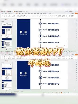 教你答辩ppt 如何不踩坑。 #答辩ppt #ppt #毕业季 #论文 #毕业之家AI
