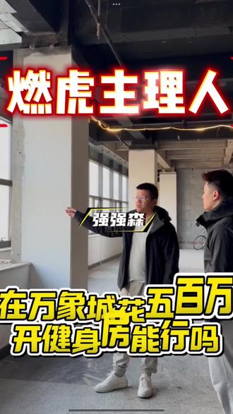 开健身房创业奋斗继续烧钱!石家庄万象城的家人们,敬请期待!#开健身房 #创业vlog