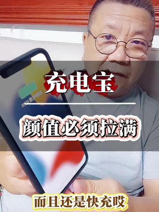 这小充电宝真不错。。#充电宝 #好物推荐🔥 #自用好物分享 #大实话 #实用好物