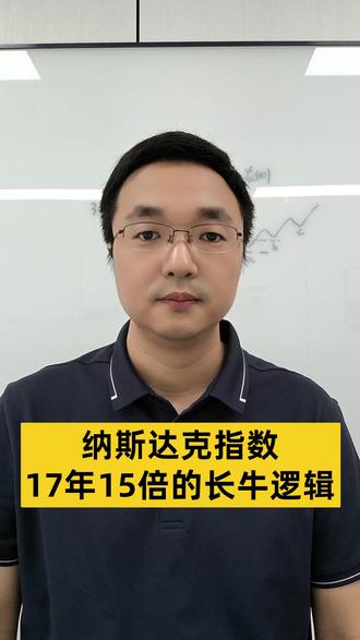 纳斯达克指数17年15倍的长牛逻辑 #A股 #纳斯达克指数 #科技 #AI
