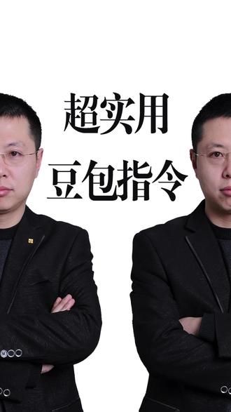 30组豆包高级指令,让豆包读懂你的要求! #生活服务热点中心 #自媒体运营 #短视频运营 #短视频创业 #豆包