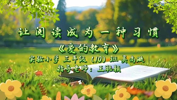 爱的教育,让阅读成为一种习惯