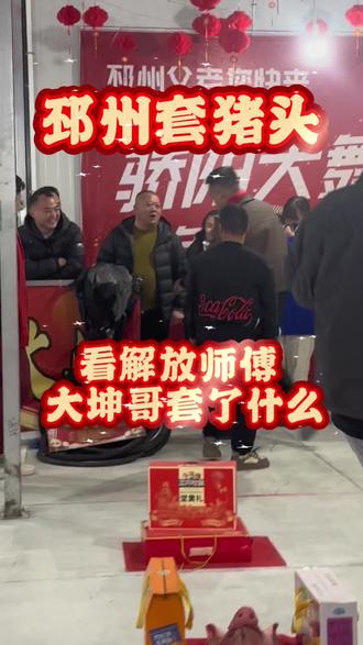 到底是师傅 哈哈哈#邳州 #马骄阳 #邳州套猪头 #马骄阳套猪头 #骄阳大舞台