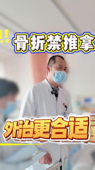 骨折禁推拿外治更合适 推拿好但是不适合骨折患者,要根据病情来选择合适的治疗方法#推拿#推拿正骨#中医#中医健康#中医养生知识