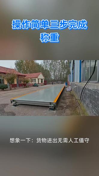 地磅称重不准让你损失惨重
#河南商丘物流园无人值守地磅提高过磅效率 #河南商丘矿山大吨位地磅推荐耐造抗造更耐用地磅 #河南商丘畜牧养殖专用地磅电子平台秤 #河南商丘化工企业防腐蚀地磅特殊环境专用地磅 #地磅衡器