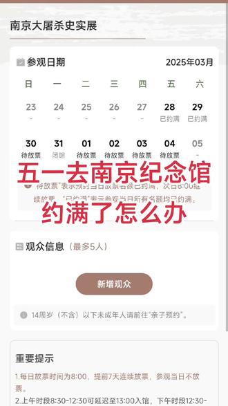 南京大屠杀纪念馆显示已约满,别着急有办法 ⏰提前七天早上8点未抢到票的宝子不必焦虑后续还有机会!!!建议收藏这份保姆级攻略
🔍【史展馆放票规律】
⏰放票时间:每天8:00准时放票。
1️⃣参观日前1-7天都会放票,建议至少提前2天预约
2️⃣当天不放票(划重点)
3️⃣三个必胜和慰安所当天8-9点可能放票(小本本记好📝)
✅悬浮时钟必备
在【继续】界面蹲守,过8:00两三秒再点!千万别00秒准时点
✅佛系刷新大法
出现白屏就点右上角🔄小圆圈刷新,非节假日放票会持续几分钟,稳住别慌
✅提交失败别放弃,显示系统繁忙就继续狂点提交,Wi-Fi和流量来回切换有奇效
约不到的宝子把日期打在评论区吧,互相帮助 #南京大屠杀遇难同胞纪念馆预约 #南京大屠杀 #南京大屠杀遇难同胞纪念馆