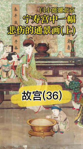 故宫不白逛(36) 宁寿宫中一幅悲伤的通景画(上)这幅画画的是什么时候?#北京导游协会 #故宫 #故宫博物院 #宁寿宫 #真实生活分享计划 @北京文旅金名片