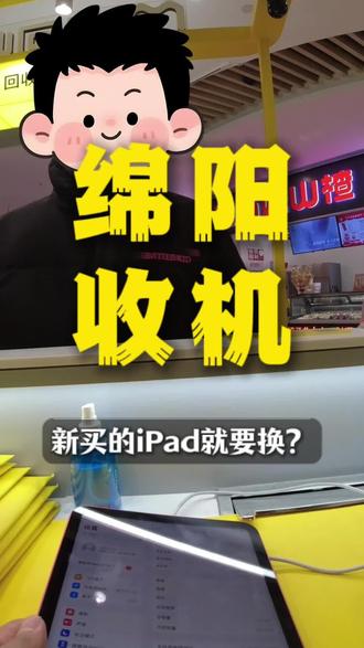 刚买的ipad10就要换?#绵阳同城 #绵阳收机 #上门收机#收机vlog#ipad10