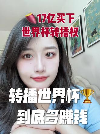 世界杯转播到底有多赚钱?