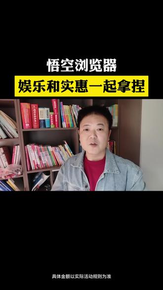 悟空浏览器娱乐加实惠,一起拿捏。#悟空浏览器 #追剧神器 #看剧 #娱乐 #边看边赚钱