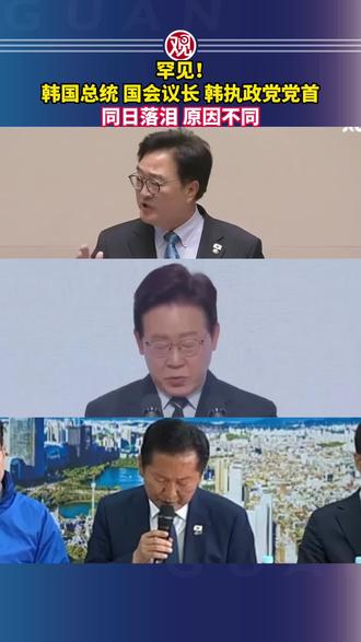 罕见!韩国总统、国会议长、韩执政党党首同日落泪,原因不同
