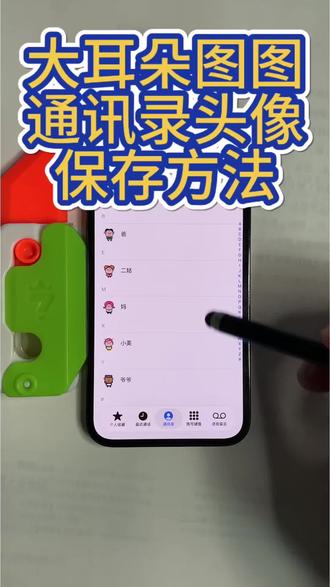 大耳朵图图通讯录头像保存方法来啦!#大耳朵图图 #大耳朵图图通讯录头像 #通讯录头像 #通讯录图标 #剪映 大耳朵图图通讯录头像 大耳朵图图通讯录头像图片 大耳朵图图通讯录头像图片怎么设置 通讯录图标头像