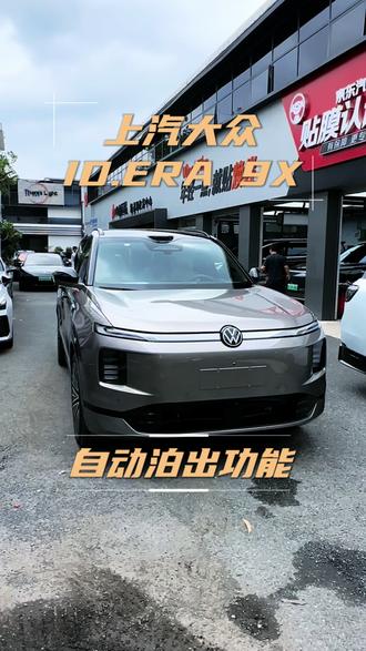 上汽大众ID.ERA 9X自动泊出功能
这个功能太实用了,赶紧学习起来
#上汽大众 #IDERA9X #自动泊出
#智能驾驶体验 #汽车实用功能