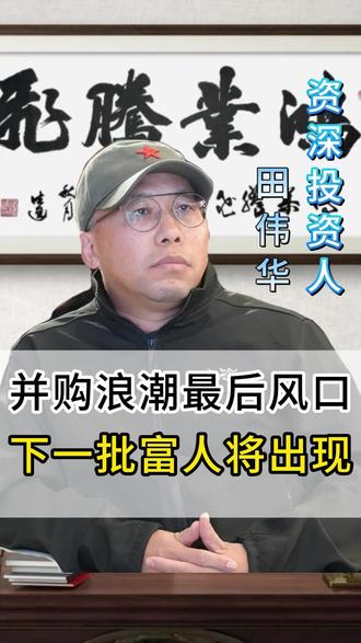 并购浪潮最后风口下一批富人将出现 #并购 #商业思维 #认知 #经济 #民营经济