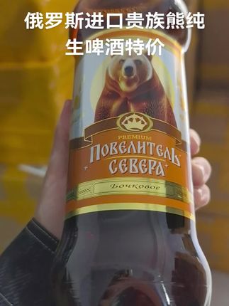俄罗斯进口贵族熊纯生啤酒