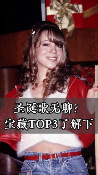 这些歌刷新你对圣诞类歌曲的认知#圣诞节 #音乐 #音乐分享 #好歌推荐 #上热门🔥