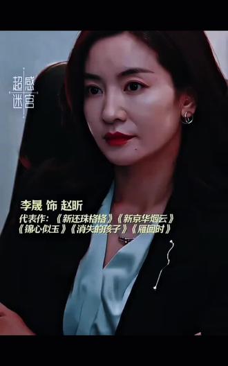 就是这个赵昕爽 #李晟 #超感迷宫