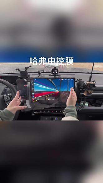 适用于哈弗大狗H6M6PLUS中控屏幕导航钢化膜仪表显示屏贴膜防爆膜#哈弗汽车 #中控屏贴膜 #防爆膜 #汽车配件 #显示屏保护