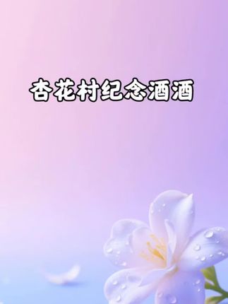 杏花村纪念酒到手一箱6瓶装👉杏花村四届世博会纪念酒👉这酒性价比真的很高!整箱六瓶装!不管是收藏还是送礼都很有面子!53度清香型的杏花香白酒--喝起来很顺口--关键价格还便宜-喜欢的朋友可以试试看!#强烈推荐#好喝不上头 #汾酒 #汾酒杏花村 #好喝不贵