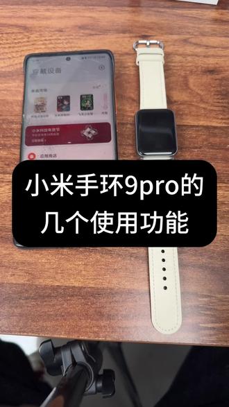 小米手环9pro的几个使用功能!#小米手环 #小米手环9pro #小米 #智能手表