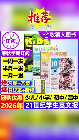 21世纪英语报2026年官方订阅初中版高中版小学版二十一世纪英文报 #小学生 #英语学习 #二十一世纪英文报 #英语报 #英语提升