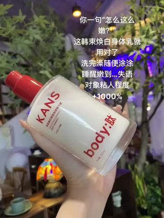 就这个#韩束 #美白身体乳 ,随便涂涂的皮肤巨巨软嫩,还提亮了一个度!#紧致肌肤 #提亮肤色 #身体乳