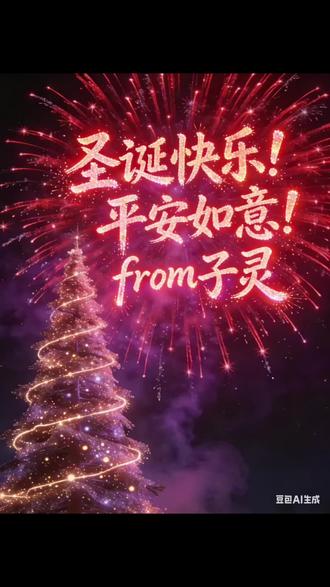 免费专属圣诞祝福ai指令分享在评论区啦 #豆包ai #我的圣诞仪式感是快乐拉满 #圣诞节的仪式感 #圣诞的100种打开方式 #圣诞树